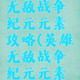 手游英雄无敌战争纪元元素攻略(英雄无敌战争纪元元素阵容)
