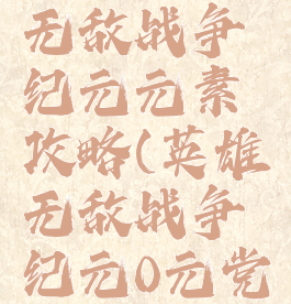 手游英雄无敌战争纪元元素攻略(英雄无敌战争纪元0元党攻略)