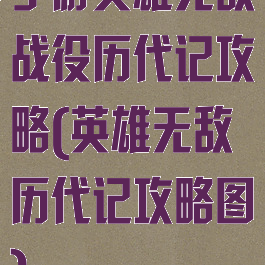 手游英雄无敌战役历代记攻略(英雄无敌历代记攻略图)