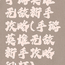 手游英雄无敌新手攻略(手游英雄无敌新手攻略视频)