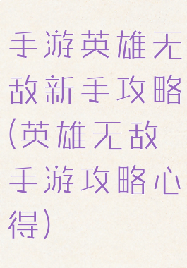 手游英雄无敌新手攻略(英雄无敌手游攻略心得)