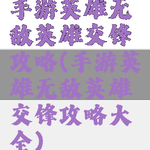 手游英雄无敌英雄交锋攻略(手游英雄无敌英雄交锋攻略大全)