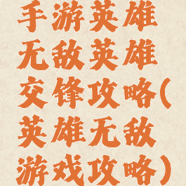 手游英雄无敌英雄交锋攻略(英雄无敌游戏攻略)
