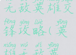 手游英雄无敌英雄交锋攻略(英雄无敌英雄交锋)