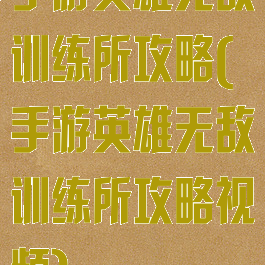 手游英雄无敌训练所攻略(手游英雄无敌训练所攻略视频)