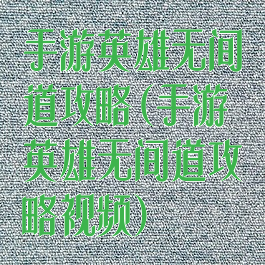 手游英雄无间道攻略(手游英雄无间道攻略视频)