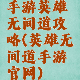 手游英雄无间道攻略(英雄无间道手游官网)