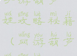 手游葫芦娃攻略秘籍(网游葫芦娃攻略)