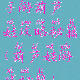 手游葫芦娃攻略秘籍(葫芦娃游戏秘籍)