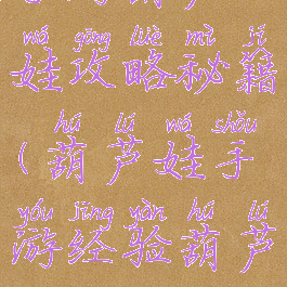 手游葫芦娃攻略秘籍(葫芦娃手游经验葫芦)
