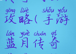 手游蓝月传奇战士攻略(手游蓝月传奇战士攻略大全)