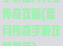 手游蓝月天王传奇攻略(蓝月传奇手游攻略秘籍)