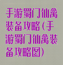手游蜀门仙禽装备攻略(手游蜀门仙禽装备攻略图)