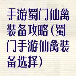 手游蜀门仙禽装备攻略(蜀门手游仙禽装备选择)