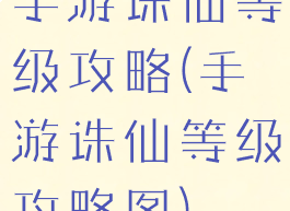 手游诛仙等级攻略(手游诛仙等级攻略图)