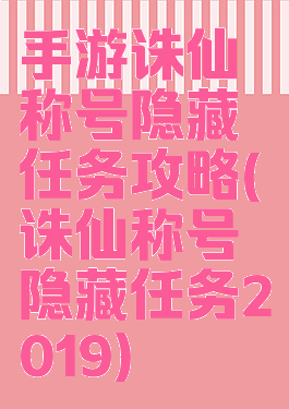 手游诛仙称号隐藏任务攻略(诛仙称号隐藏任务2019)
