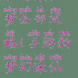 手游诛仙云梦全部攻略(手游新梦幻诛仙攻略)