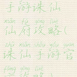 手游诛仙仙府攻略(诛仙手游官方攻略)