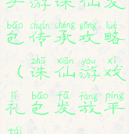 手游诛仙发包传承攻略(诛仙游戏礼包发放平台)