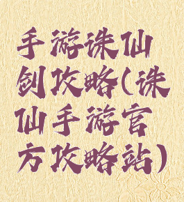 手游诛仙剑攻略(诛仙手游官方攻略站)