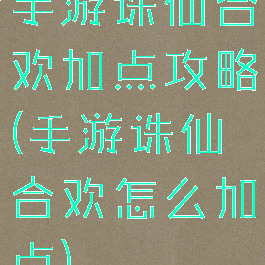 手游诛仙合欢加点攻略(手游诛仙合欢怎么加点)