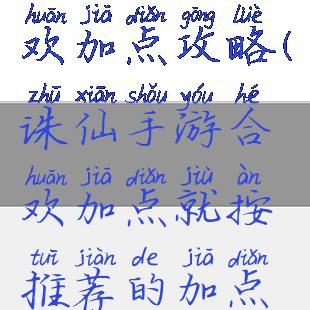 手游诛仙合欢加点攻略(诛仙手游合欢加点就按推荐的加点加吗)