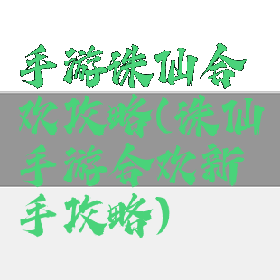 手游诛仙合欢攻略(诛仙手游合欢新手攻略)