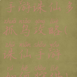 手游诛仙多抓鸟攻略(诛仙手游如何狩猎)