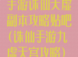 手游诛仙天虚副本攻略贴吧(诛仙手游九虚天宫攻略)