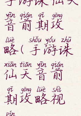 手游诛仙天音前期攻略(手游诛仙天音前期攻略视频)