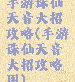 手游诛仙天音大招攻略(手游诛仙天音大招攻略图)