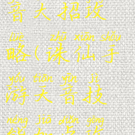 手游诛仙天音大招攻略(诛仙手游天音技能加点攻略大全)