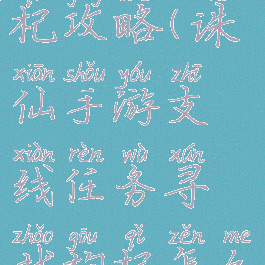 手游诛仙枸杞攻略(诛仙手游支线任务寻找枸杞怎么做)