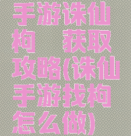 手游诛仙枸杞获取攻略(诛仙手游找枸杞怎么做)