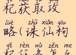 手游诛仙枸杞获取攻略(诛仙枸杞任务怎么做)