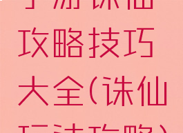 手游诛仙攻略技巧大全(诛仙玩法攻略)