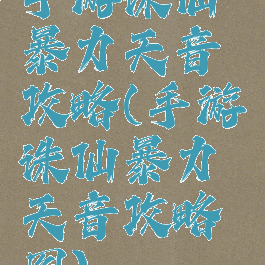 手游诛仙暴力天音攻略(手游诛仙暴力天音攻略图)