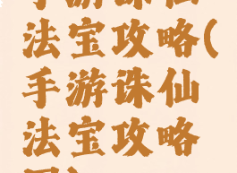 手游诛仙法宝攻略(手游诛仙法宝攻略图)