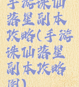 手游诛仙落星副本攻略(手游诛仙落星副本攻略图)