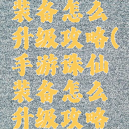 手游诛仙装备怎么升级攻略(手游诛仙装备怎么升级攻略大全)