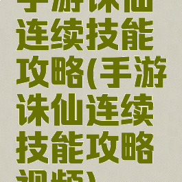 手游诛仙连续技能攻略(手游诛仙连续技能攻略视频)