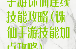 手游诛仙连续技能攻略(诛仙手游技能加点攻略)