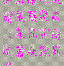 手游诛仙逐霜最强攻略(诛仙手游逐霜技能排序)