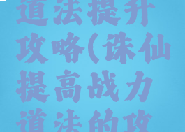 手游诛仙道法提升攻略(诛仙提高战力道法的攻略)