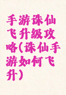 手游诛仙飞升级攻略(诛仙手游如何飞升)