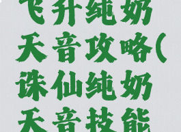 手游诛仙飞升纯奶天音攻略(诛仙纯奶天音技能栏)