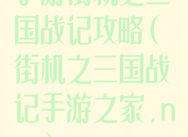 手游街机之三国战记攻略(街机之三国战记手游之家.net)