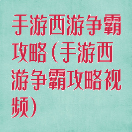 手游西游争霸攻略(手游西游争霸攻略视频)