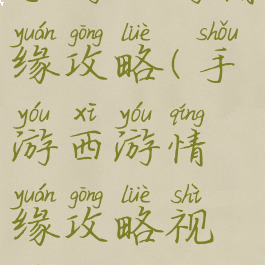 手游西游情缘攻略(手游西游情缘攻略视频)