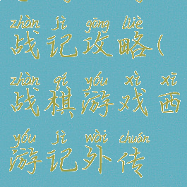 手游西游战记攻略(战棋游戏西游记外传攻略)